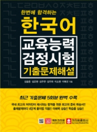 한국어교육능력검정시험 기출문제해설 - 한번에 합격하는
